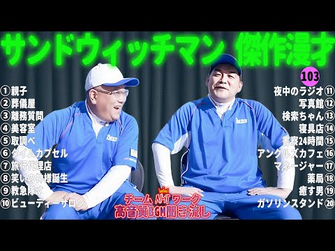 サンドウィッチマン 傑作漫才+コント #103【睡眠用・作業用・勉強用・ドライブ用】（概要欄タイムスタンプ有り）