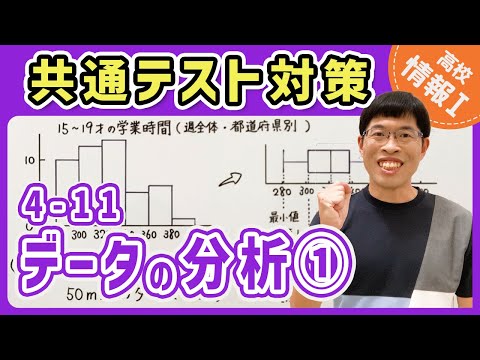 【情報I演習】4-11 データの分析①｜情報1共通テスト対策講座