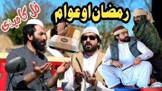 Ramzan Ao Awam Funny Video By Pk Plus 2025