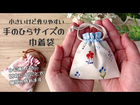 小さいけど作りやすい✿【手のひらサイズの巾着袋の作り方】ひも通し口の布を別布にすることによって簡単に巾着袋が作れます　少ない材料で簡単に作れます　 pouch making at home