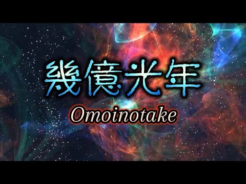 Omoinotake『幾億光年』【歌詞動画】