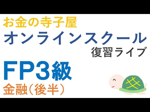 FP３級復習ライブ（金融後半）