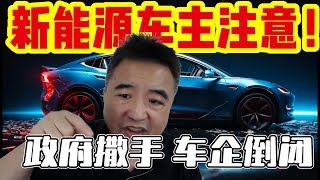 翟山鹰：买新能源车的悲剧要来了！政府撒手，车企纷纷倒闭！