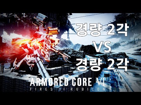 (PVP) 경량기끼리의 고속 전투 [아머드 코어 Ⅵ 루비콘의 화염]