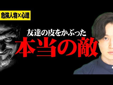 フレネミーの特徴と対処法｜人生を壊してくる危険人物