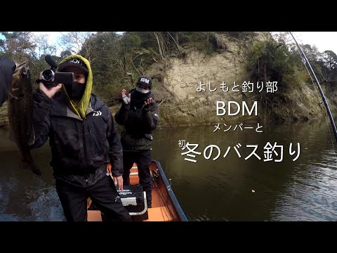 BDMメンバーと初冬のバス釣り！