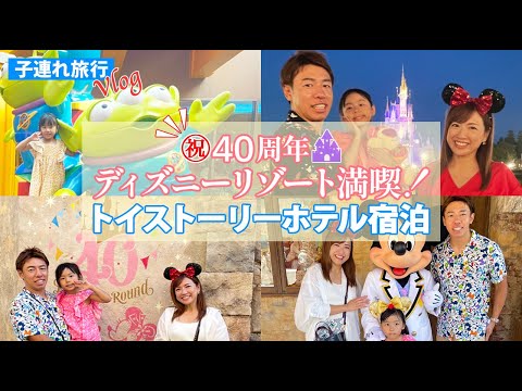 【Vlog】ディズニー40周年！子連れでランド&シー満喫！トイストーリーホテルに宿泊してきました！