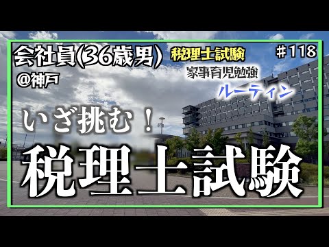 【運命の試験当日】独学36歳会社員の家事育児勉強ルーティン 税理士試験 @神戸 #118 Study Vlog