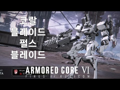 (PVP) 내가 못 이기겠어서 카피한 기체  [아머드 코어 Ⅵ 루비콘의 화염]