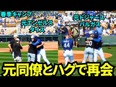 大谷翔平が元エンゼルスのタイスと元ドジャースのバルガスらと再開し笑顔でハグ！！【現地映像】2025年3月3日スプリングトレーニング