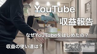 【アラフォーシングルマザー】YouTube収益公開/収益/YouTubeを始めたキッカケ/シンママ/二児の母