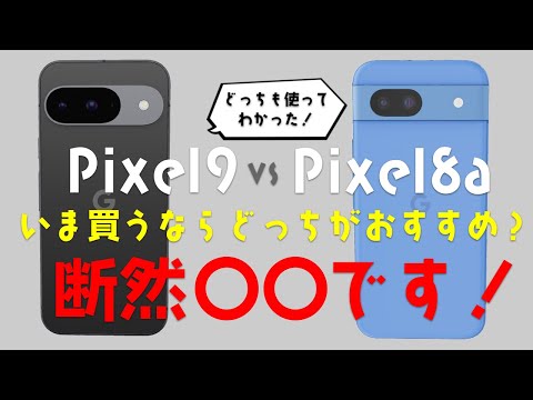 実際に使ってみてわかったPixel9とPixel8aセールが無い今買うなら断然◯◯をおすすめです！