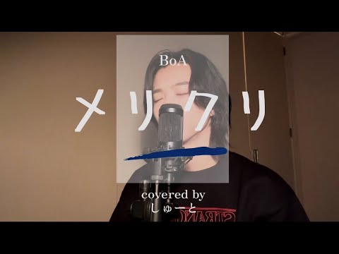 BoA『メリクリ』 covered by しゅーと 【歌ってみた#14】