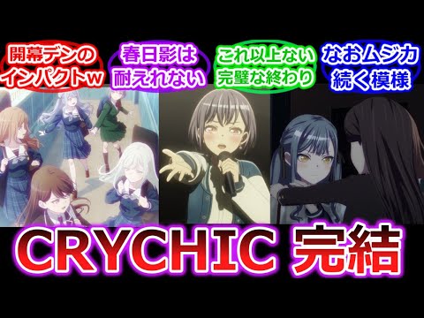 【神回】CRYCHIC　最後の演奏に涙が止まらない...「BanG Dream! Ave Mujica」7話への視聴者の反応【バンドリ】