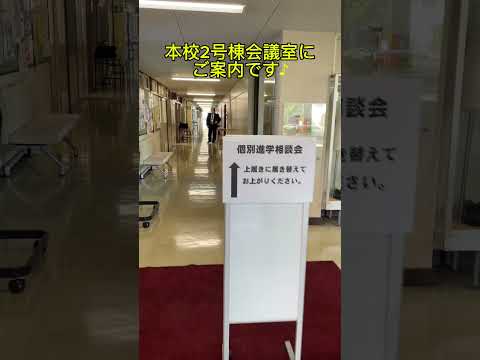 2024.10.12第1回個別進学相談会