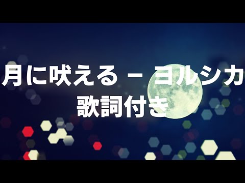 【歌詞付き】月に吠える - ヨルシカ