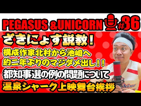 【第86回】サンシャイン池崎のラジオ『ペガサス＆ユニコーン』2024.06.24ざきにょす説教！構成作家北村が池崎に二年ぶりのまじ説教！温泉シャーク舞台挨拶の裏側＆都知事選の例の話題、実は・・・