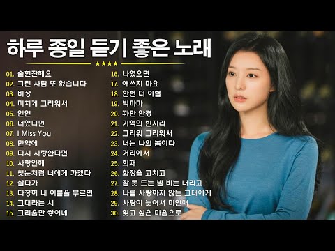 하루 종일 듣기 좋은 노래 🎵술한잔해요 \ 그런 사람 또 없습니다 \ 비상 \ 미치게 그리워서 \ I Miss You 💖일할때 듣기좋은 발라드 추천 광고없는 노래모음🎶