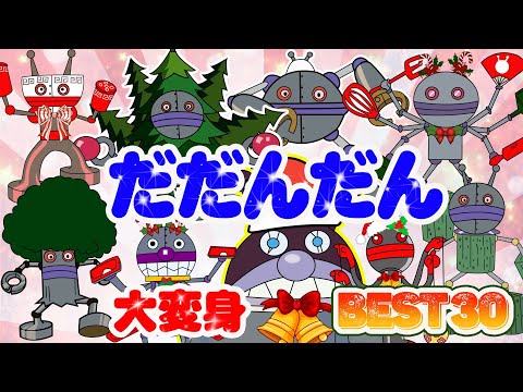 【大人気】「ダンダダン」🎅ダ ダン ダンがサンタクロースに変身Best 30👑ダ ダン ダン、その仲間たちがさまざまな形で登場します！アニメハイライト集 だだんだん🎁サンタさんが持ってきたプレゼントが