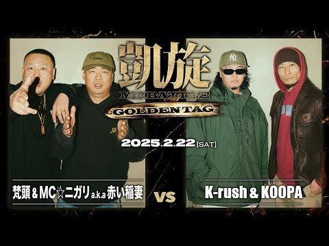 KOOPA & K-rush vs 梵頭 & MC⭐︎ニガリa.k.a 赤い稲妻｜凱旋 MCbattle GOLDEN TAG