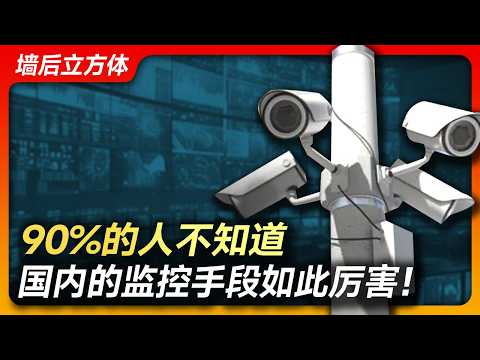 90%的人不知道，国内的监控手段如此厉害！丨翻墙安全丨华为丨鸿蒙丨校园网丨+86手机号丨海康威视丨摄像头丨VPN