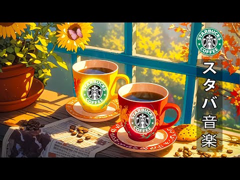 【スタバ 7月 BGM】ハッピーモーニングスターバックスコーヒーの音楽🌄ジャズ音楽で心地よい一日を過ごしましょう🎶7月のスターバックスのベストソング   音楽は心を落ち着かせ、ストレスを軽減します