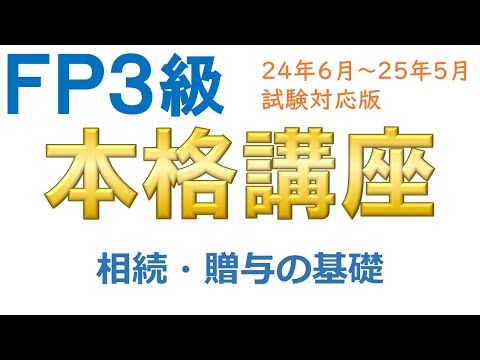 ＦＰ３級本格講座73－相続・贈与の基礎