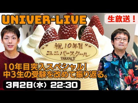 ユニバースクール10年目突入！！中３生の受験を振り返る。(2024VOL.8)〜宮崎台の学習塾ユニバースクール〜小学生中学生高校生対象