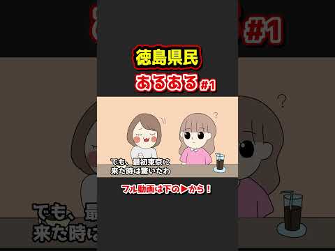 徳島県民あるあるwww【アニメ】①