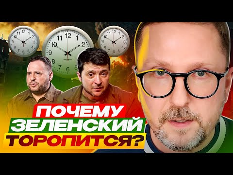 Почему Зеленский торопится?