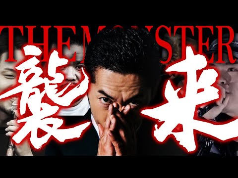 【襲来】ブチ沸かすモンスターバース集