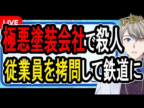 【板橋の踏切殺人事件】従業員を奴隷化して自死を強要…逮捕された塗装会社の社長たちの所業がヤバすぎる【Vtuber解説】