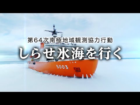 【南極地域観測協力行動】第64次南極地域観測協力行動「しらせ氷海を行く」