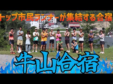 【マラソン合宿】速すぎる市民ランナーが集う合宿！40km走に密着してきた【牛山合宿2024】