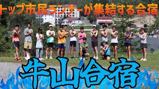 【マラソン合宿】速すぎる市民ランナーが集う合宿！40km走に密着してきた【牛山合宿2024】