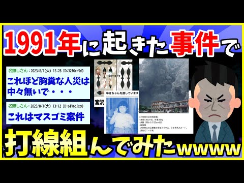 【2ch面白いスレ】驚愕の1991年（平成３年）に起こったヤバい事件で打線組んだｗｗｗ【ゆっくり解説】