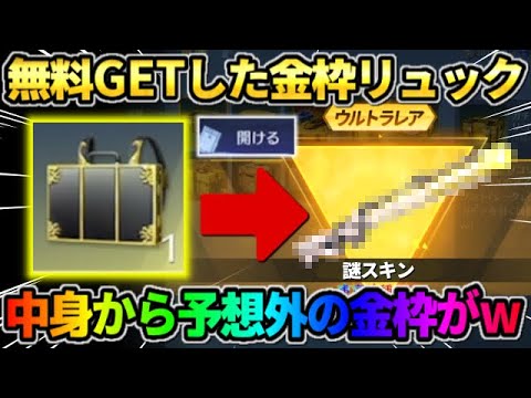 【荒野行動】実は知られてない?! 無料でGETした｢謎の金枠リュック｣を開封したら予想外の中身がwwww