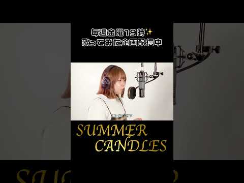 【チャンネル登録よろしくお願いします！】#歌ってみた #cover #SUMMERCANDLES #杏里  #まのあ #あのまのあ