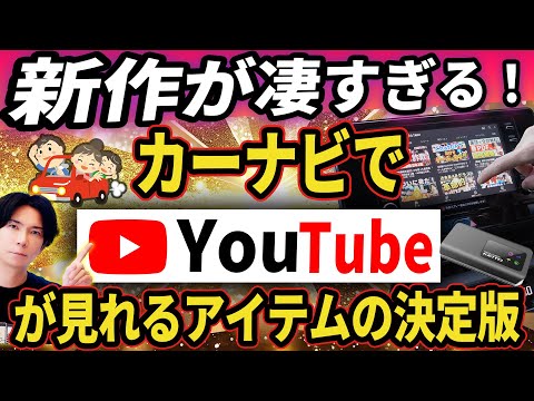 【オットキャストより便利！】純正ナビでYoTubeが見れる神アイテムの決定版！だけじゃないぞ！カーWi-Fiも出ちゃう！【日本製AppCast3】