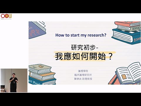 陳律言老師 - 研究初步：我應如何開始？