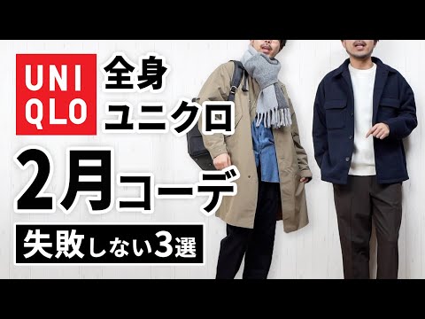 【全身ユニクロ】30代・40代の2月マネキンコーデ3選