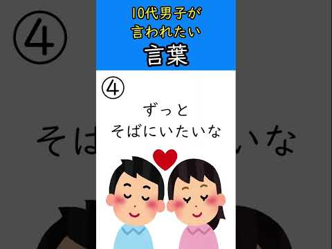 10代男子が言われたい言葉 #shorts