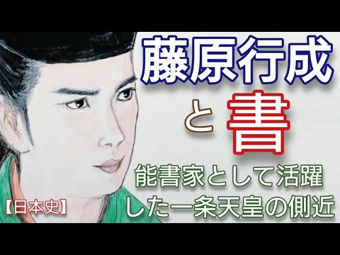 「光る君へ」に学ぶ日本史 藤原行成の書 能書家、書道家として活躍した一条天皇の側近 渡辺大知が熱演 世尊寺流で小野道風らと三筆と違い独自の三蹟にGenji Japan