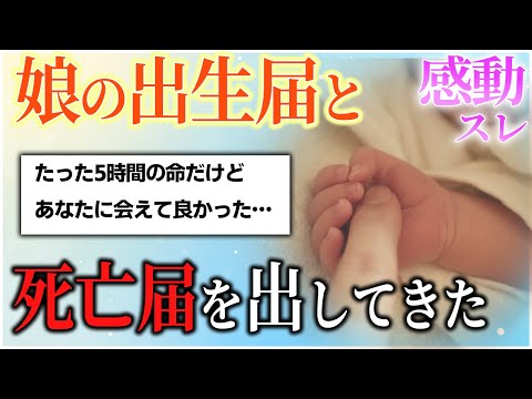 【2ch感動スレ】たった5時間の命…「今日娘が天国に旅立った」【涙腺崩壊】