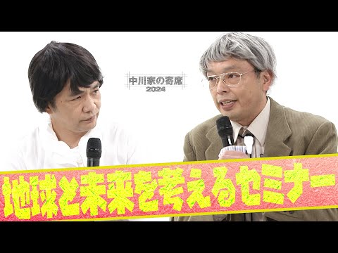 中川家の寄席2024　「地球と未来を考えるセミナー 」