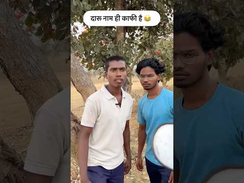 पैसा निकलवाने का ये तरीका किस किस ने ट्राय किया है 🤣 #funnycomedy #comedyvideo #raju #shorts