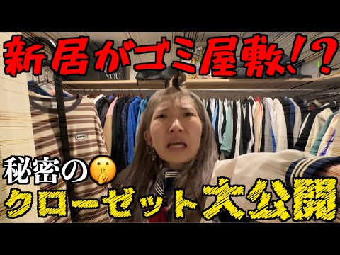 【大片付け】1年間放置してたウォークインクローゼット大掃除したら、いろんな物出てきて爆笑wwwwww【これ年末にやるやつ】