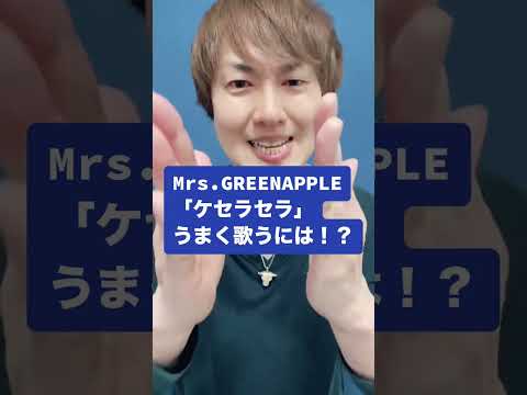 Mrs.GREENAPPLE「ケセラセラ」うまく歌うには！？