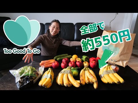 【海外節約術】Too Good To Goの使い方/中身公開/マジックバッグ/食品ロス/アプリ 2023年