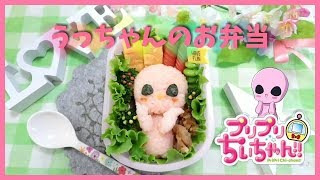 【 キャラ弁 】 うっちゃん の お弁当 / プリプリちぃちゃん / 宇宙人 / How to make Japanese BENTO of spaceman